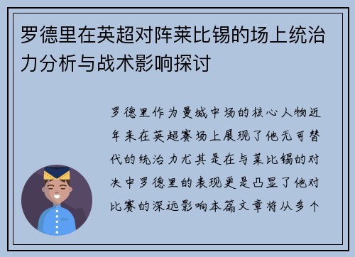 罗德里在英超对阵莱比锡的场上统治力分析与战术影响探讨