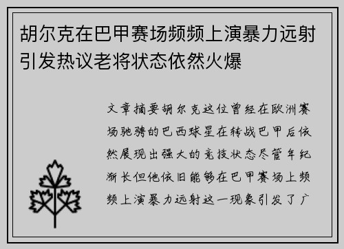 胡尔克在巴甲赛场频频上演暴力远射引发热议老将状态依然火爆