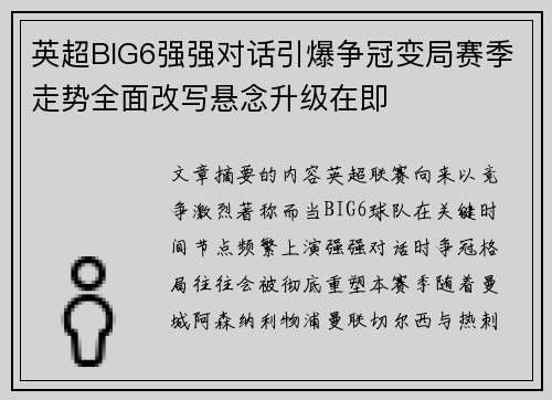 英超BIG6强强对话引爆争冠变局赛季走势全面改写悬念升级在即