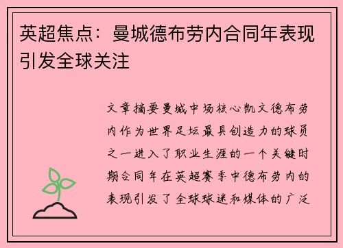 英超焦点：曼城德布劳内合同年表现引发全球关注