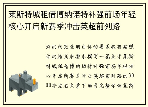 莱斯特城租借博纳诺特补强前场年轻核心开启新赛季冲击英超前列路