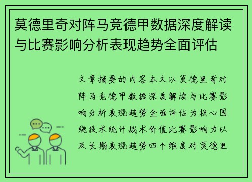 莫德里奇对阵马竞德甲数据深度解读与比赛影响分析表现趋势全面评估