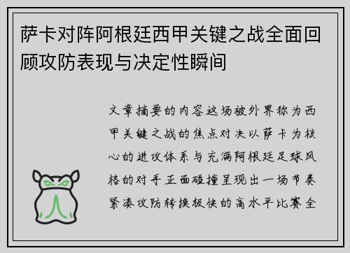 萨卡对阵阿根廷西甲关键之战全面回顾攻防表现与决定性瞬间