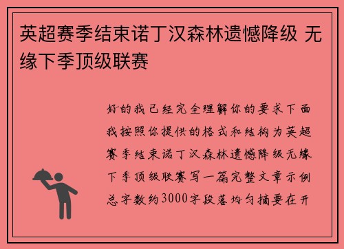 英超赛季结束诺丁汉森林遗憾降级 无缘下季顶级联赛