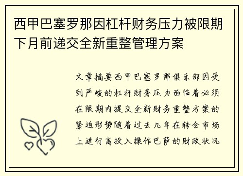 西甲巴塞罗那因杠杆财务压力被限期下月前递交全新重整管理方案