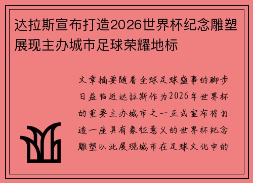 达拉斯宣布打造2026世界杯纪念雕塑展现主办城市足球荣耀地标