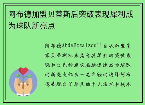 阿布德加盟贝蒂斯后突破表现犀利成为球队新亮点