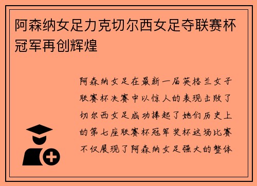 阿森纳女足力克切尔西女足夺联赛杯冠军再创辉煌