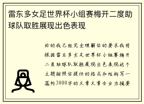 雷东多女足世界杯小组赛梅开二度助球队取胜展现出色表现