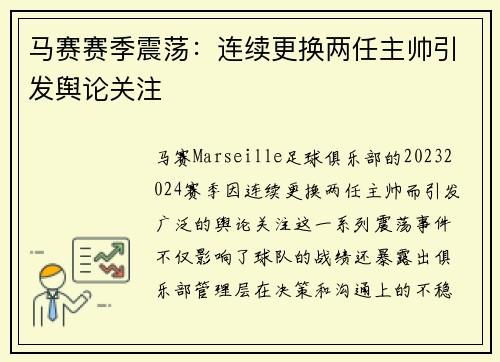 马赛赛季震荡：连续更换两任主帅引发舆论关注