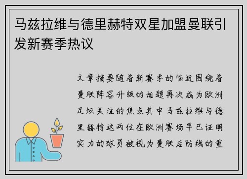 马兹拉维与德里赫特双星加盟曼联引发新赛季热议