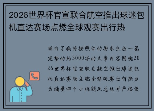 2026世界杯官宣联合航空推出球迷包机直达赛场点燃全球观赛出行热