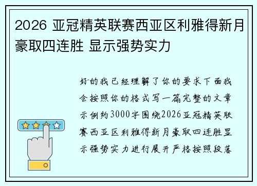 2026 亚冠精英联赛西亚区利雅得新月豪取四连胜 显示强势实力