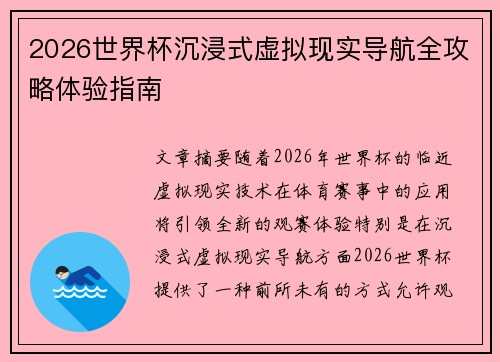 2026世界杯沉浸式虚拟现实导航全攻略体验指南