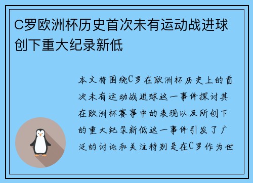 C罗欧洲杯历史首次未有运动战进球 创下重大纪录新低