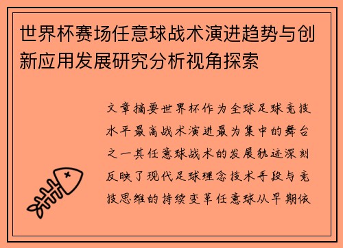 世界杯赛场任意球战术演进趋势与创新应用发展研究分析视角探索