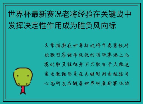 世界杯最新赛况老将经验在关键战中发挥决定性作用成为胜负风向标