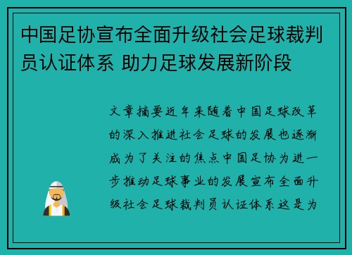 中国足协宣布全面升级社会足球裁判员认证体系 助力足球发展新阶段