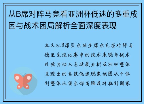 从B席对阵马竞看亚洲杯低迷的多重成因与战术困局解析全面深度表现