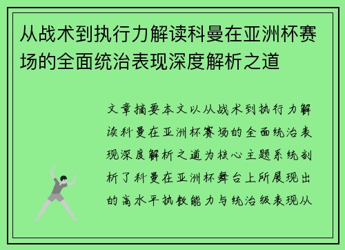 从战术到执行力解读科曼在亚洲杯赛场的全面统治表现深度解析之道