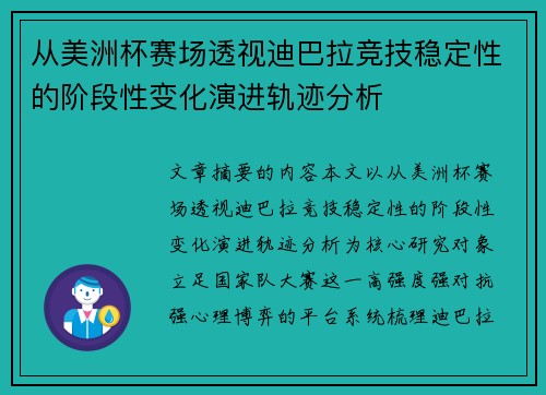 从美洲杯赛场透视迪巴拉竞技稳定性的阶段性变化演进轨迹分析