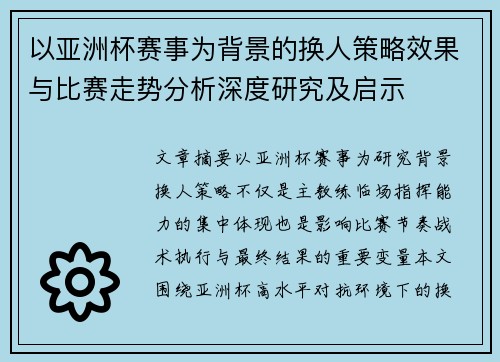 以亚洲杯赛事为背景的换人策略效果与比赛走势分析深度研究及启示