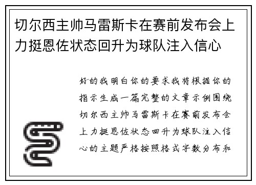 切尔西主帅马雷斯卡在赛前发布会上力挺恩佐状态回升为球队注入信心