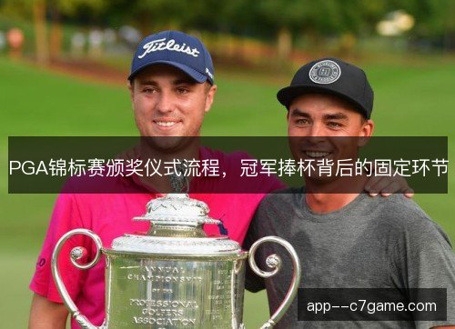 PGA锦标赛颁奖仪式流程，冠军捧杯背后的固定环节